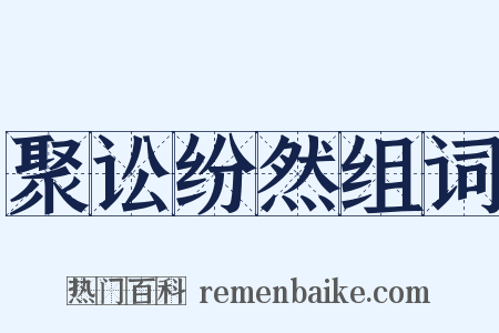聚讼纷然组词是什么意思的图片